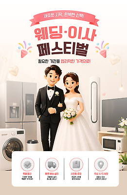 템플릿 커플 결혼 컨셉 이벤트 건물 가전제품 미용용품 오브젝트 파일형식 벡터 결혼식 부부 안내 서비스 필요 선택 주택 냉장고 세탁기 드라이어 이미지템플릿 AI파일 혼수품