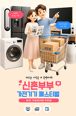 템플릿 결혼 신혼부부 이벤트 전자제품 쇼핑 세일 축제 쇼핑카 가전제품 구매 상품 냉장고 세탁기 혼수품 이미지템플릿 AI파일 부부 카트 오브젝트 신혼 파일형식 벡터 커플 관계