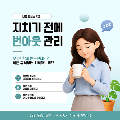템플릿 휴식 스트레스 관리 일상 에너지 방법 제안 회복 효율 번아웃증후군 이미지템플릿 AI파일 컨셉 라이프 사회이슈 파일형식 벡터 생활