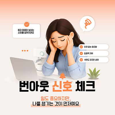 템플릿 스트레스 건강 피곤 관리 환경 업무 작업 영혼 집중 신호 조언 증상 번아웃증후군 이미지템플릿 AI파일 컨셉 사회이슈 파일형식 벡터