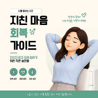 템플릿 직업 컨셉 건강 라이프 사회이슈 파일형식 벡터 스트레스 회복 마음 가이드 습관 관리 휴식 방법 정신건강 피곤 자기관리 실험 추천 일상 이미지템플릿 AI파일 번아웃증후군