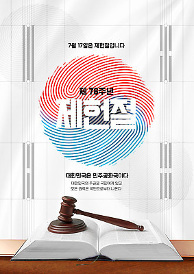 템플릿 아시아 날짜 법률가 국경일 법 파일형식 법정기념일 헌법 이벤트 7월 한국 법원 판사 민주주의 교육 기념 이미지템플릿 PSD 법의날 제헌절