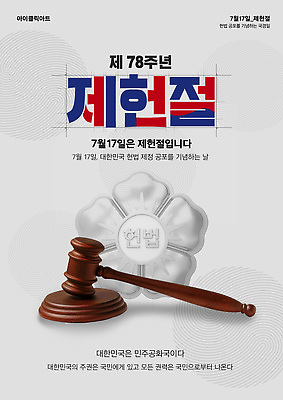 템플릿 아시아 이벤트 국경일 법 파일형식 법정기념일 제헌절 한국 정치 기념일 역사 법원 국회 헌법 기념 이미지템플릿 PSD 법의날