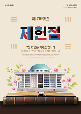 템플릿 아시아 이벤트 국경일 법 파일형식 법정기념일 제헌절 기념 포스터 한국 역사 정보 문화 축제 헌법 기념일 이미지템플릿 PSD 법의날