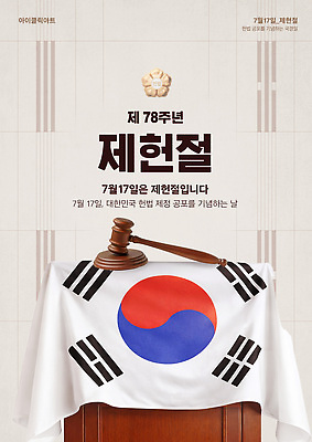 템플릿 아시아 컨셉 이벤트 국경일 법 파일형식 법정기념일 제헌절 헌법 한국 역사 기념일 국기 포스터 전통 축하 정보 이미지템플릿 PSD 법의날