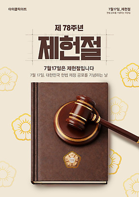 템플릿 아시아 컨셉 이벤트 국경일 파일형식 법정기념일 제헌절 한국 법 기념일 포스터 날짜 정보 기념 중요성 설립 알림 이미지템플릿 PSD 법의날