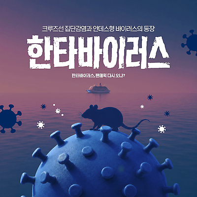 편집이미지 컨셉 파일형식 바이러스 배 바다 팬데믹 건강 안전 여행 감염 이슈 이미지편집 PSD 경고 위험