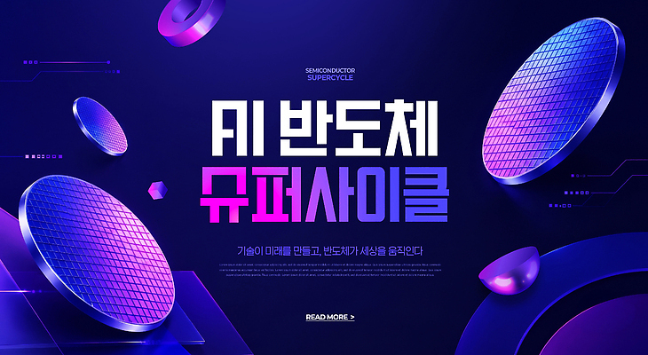 PSD 편집이미지 디자인 산업 미래 기술 정보 발전 제조 반도체 전자 시스템 반도체산업 혁명 AI_인공지능 이미지편집 컨셉 파일형식
