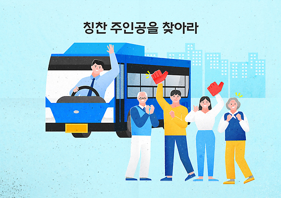 감정 육상교통 다수 관계 대중교통 표정 사람 파일형식 벡터 버스 이벤트 여러명 웃음 칭찬 모임 즐거움 공동체 교통 친구 가족 응원 AI파일 국내일러스트 일러스트