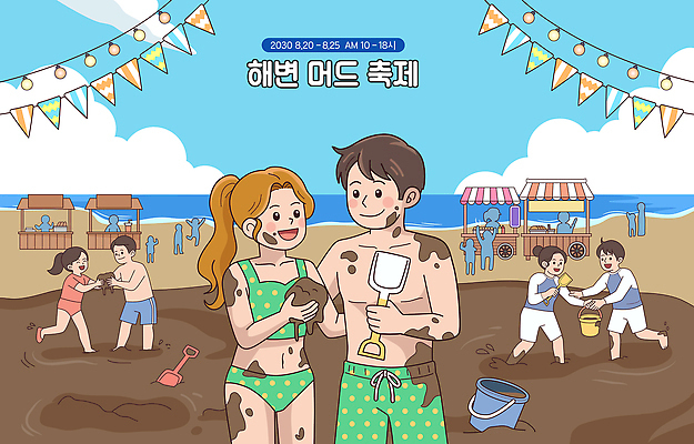 커플 일러스트 놀이 아침 풍경 이벤트 여러명 해변 여름 게임 해수욕 부스 여름축제 머드축제 국내일러스트 AI파일 주간 계절 바다 다수 관계 휴가 사람 축제 파일형식 벡터 자연요소
