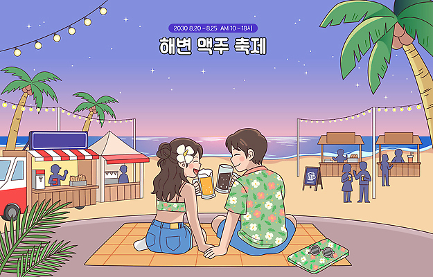 커플 바다 일러스트 맥주 사람 여러명 해변 두명 여름 상점 축제 식사 일몰 분위기 저녁 즐거움 돗자리 부스 여름축제 국내일러스트 AI파일 계절 감정 다수 컨셉 관계 주류 노을 밤 야간 파일형식 벡터 자연요소 음료