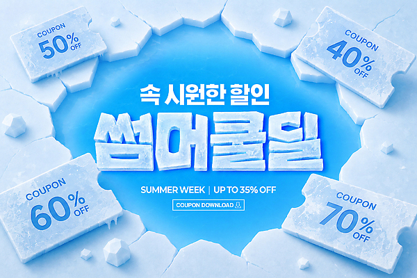 PSD 편집이미지 이벤트 여름 쇼핑 세일 얼음 시원함 쿠폰 프로모션 이미지편집 자연요소 계절 파일형식