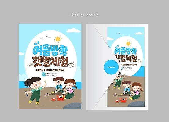 템플릿 바다 컨셉 관계 방학 카드_감사 사람 여름 체험 생태계 파일형식 벡터 갯벌 여름방학 초대장 해변 어린이 친구 놀이 자연 이미지템플릿 AI파일 체험학습