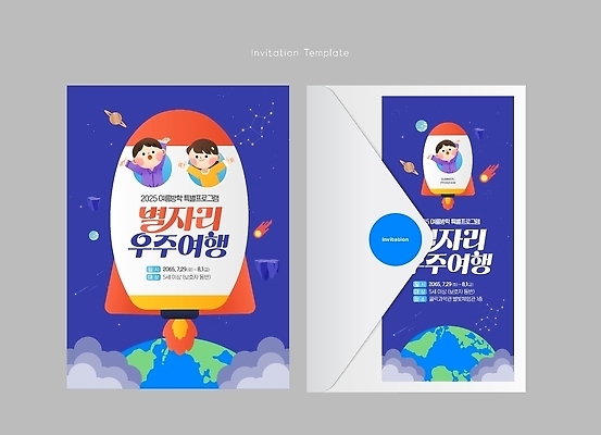 템플릿 여행 방학 카드_감사 사람 여름 우주 체험 파일형식 벡터 우주여행 초대장 이벤트 우주선 지구 봉투 어린이 이미지템플릿 AI파일 체험학습 여름방학
