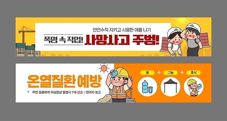 템플릿 배너 계절 컨셉 안전 사건 파일형식 벡터 예방 여름 작업 경고 방법 안내 위험 정보 AI파일 안전사고 배너템플릿