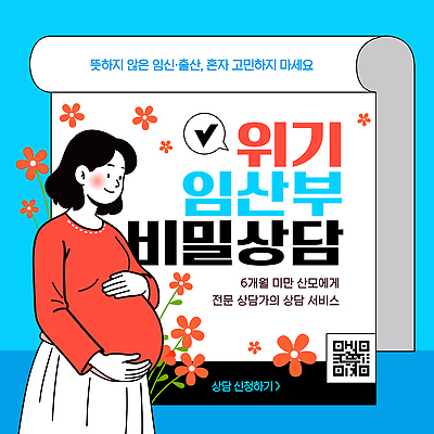 템플릿 컨셉 사람 임신 파일형식 벡터 출산 상담 서비스 여자 QR코드 건강 정보 임산부 지원 이미지템플릿 AI파일 비밀 위기