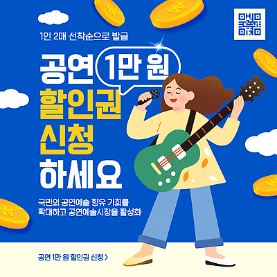 편집이미지 포스터 문화 예술 음악 노래 사람 공연 기타 만원 시민 방법 할인쿠폰 신청 이미지편집 AI파일 지폐 현악기 문화예술 이벤트 쿠폰 국민 파일형식 벡터 악기 돈 재산 금융 경제