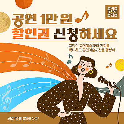 편집이미지 문화 예술 음악 이벤트 공연 만원 기회 참여 프로그램 할인쿠폰 신청 이미지편집 AI파일 지폐 문화예술 쿠폰 파일형식 벡터 돈 재산 금융 경제