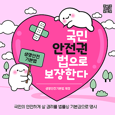 템플릿 캐릭터 캠페인 생명 건강 안전 귀여움 메시지 보호 법 국민 보장 권리 이미지템플릿 AI파일 컨셉 파일형식 벡터