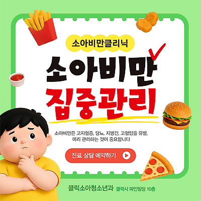 템플릿 의학 건강 관리 질병 파일형식 벡터 소아비만 상담 자녀 몸무게 식습관 운동 전문 지원 진료 예약 이미지템플릿 AI파일 건강관리