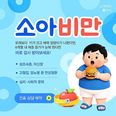 템플릿 건강 관리 질병 몸매 파일형식 벡터 소아비만 상담 성장 개발 몸무게 영양 운동 비만 식습관 영양소 과일 이미지템플릿 AI파일 건강관리