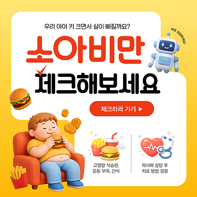 템플릿 의학 건강 관리 사람 질병 파일형식 벡터 소아비만 어린이 음식 체크 운동 식습관 정보 상담 치료 방법 건강관리 영양 이미지템플릿 AI파일