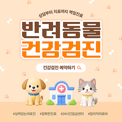 동물 템플릿 포유류 의학 건강 병원 관리 반려동물 시간 개 검사 접종 파일형식 벡터 건강검진 예약 동물병원 치료 진료 강아지 고양이 건강관리 예방접종 상담 24시간 이미지템플릿 AI파일