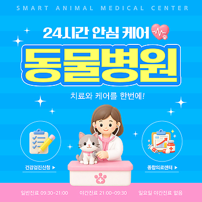 동물 템플릿 의학 병원 의사 시간 검사 파일형식 벡터 동물병원 24시간 치료 건강검진 진료 서비스 수의사 반려동물 안심 고객 이미지템플릿 AI파일