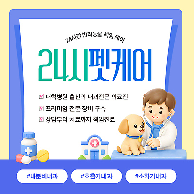 동물 템플릿 의학 병원 시간 검사 파일형식 벡터 반려동물 24시간 상담 치료 내과 건강 이미지템플릿 AI파일 동물병원 건강검진