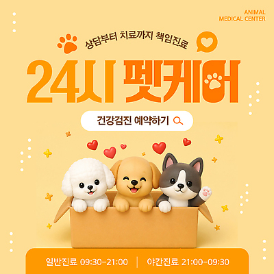 동물 템플릿 의학 병원 진료 시간 검사 파일형식 벡터 반려동물 24시간 건강검진 예약 동물병원 상담 치료 야간진료 서비스 이미지템플릿 AI파일