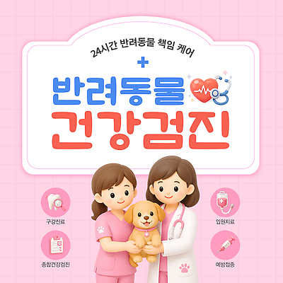 동물 템플릿 의학 병원 시간 검사 접종 파일형식 벡터 반려동물 건강검진 서비스 24시간 예방접종 동물병원 치료 예방 건강 이미지템플릿 AI파일