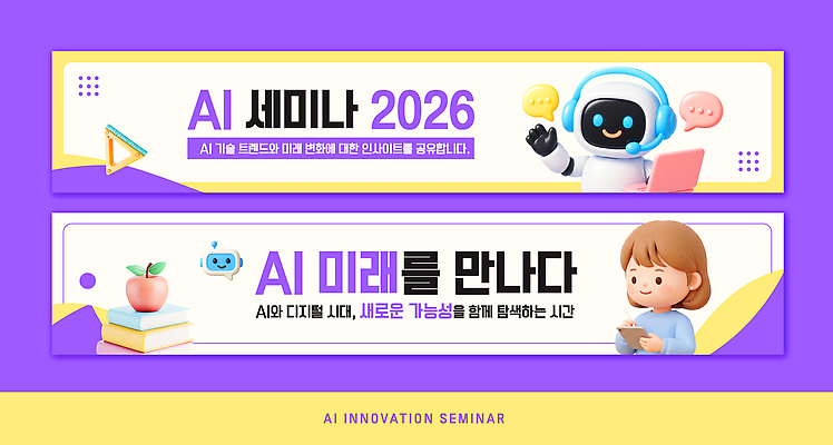 템플릿 배너템플릿 여자 교육 미래 기술 정보 현수막 발표 발전 로봇 세미나 AI_인공지능 AI파일 배너 컨셉 사람 파일형식 벡터