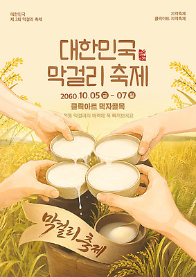 템플릿 한국전통 전통 손 문화 한식 한국 이벤트 여러명 축제 모임 벼 즐거움 건배 막걸리 전통주 논밭 이미지템플릿 AI파일 감정 아시아 음식 다수 밭 곡류 주류 논 사람 신체부위 파일형식 벡터 나라 음료 농업 산업
