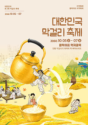 템플릿 한국전통 전통 아시아 음식 술잔 주방용품 주류 한국 사람 전통의상 전통공연 전통무용 파일형식 벡터 막걸리잔 주전자 탈춤 한복 남자 여자 막걸리 축제 문화 이벤트 모임 이미지템플릿 AI파일 전통주 한식