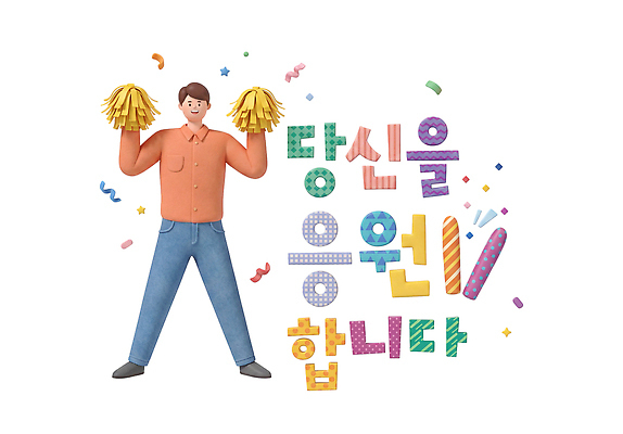 PSD 편집이미지 남자 포즈 응원 사랑 희망 축하 분위기 편집3D 감정 컨셉 사람 3D 파일형식 디지털합성