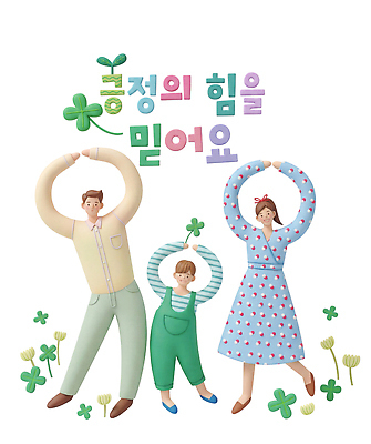 PSD 편집이미지 행복 어린이 가족 놀이 엄마 믿음 희망 아빠 클로버 즐거움 편집3D 감정 관계 사람 3D 파일형식 디지털합성