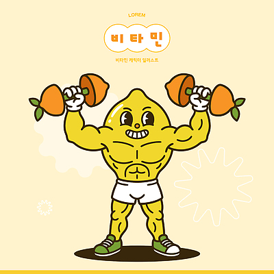 캐릭터 일러스트 근육 건강 운동 헬스 힘 아령 레몬 연습 체육관 영양 비타민 일러캐릭터 AI파일 과일 영양소 파일형식 벡터