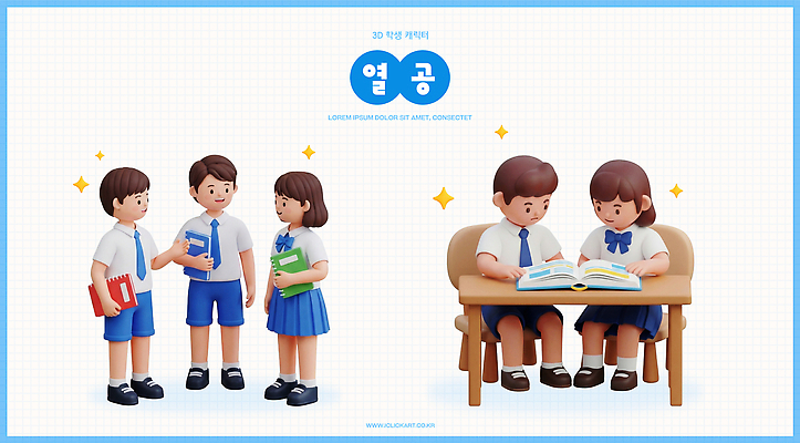 PSD 편집이미지 학생 여자 남자 교복 교실 학교 청소년 수업 3D캐릭터 책 친구 학습 독서 공책 수능 교과서 수험생 수능대비 D-100 편집3D 캐릭터 옷 교육 관계 고등학생 문구용품 교재 사람 3D 시험 디데이 파일형식 디지털합성 오브젝트