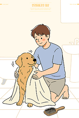 남자 행복 일러스트 털 사랑 일상 친구 반려동물 수건 목욕 욕실 강아지 주인 돌봄 배려 유대감 국내일러스트 AI파일 동물 감정 관계 모션 사람 라이프 위생용품 청결 개 파일형식 벡터 생활용품 포유류 생활 위생 오브젝트