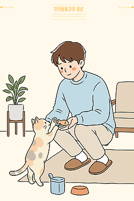 식물 동물 남자 거실 일러스트 사람 일상 반려동물 고양이 즐거움 기르기 상호작용 애묘간식 국내일러스트 AI파일 감정 포유류 라이프 돌봄 파일형식 벡터 모션 생활