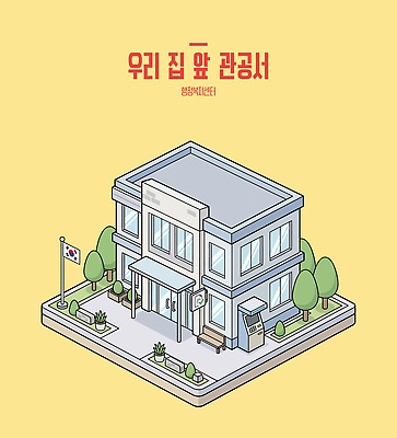 나무 건축물 공공시설 일러스트 건물 구조물 국기 관공서 아이소메트릭 국내일러스트 AI파일 행정복지센터 식물 건축 시설 복지시설 파일형식 벡터