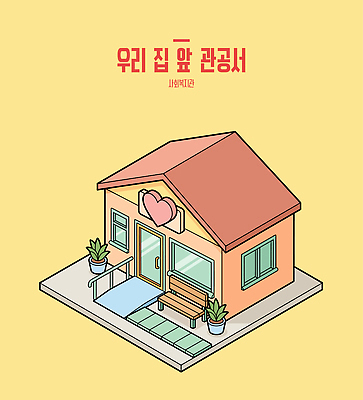 식물 외관 벤치 일러스트 건물 생활 환경 정원 사회복지 관공서 아이소메트릭 복지시설 국내일러스트 AI파일 건축물 의자 복지 시설 파일형식 벡터 건축 가구 사회이슈 생활용품 컨셉 오브젝트