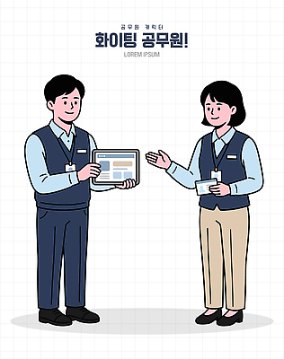 여자 남자 일러스트 협력 안내 대화 설명 태블릿 자료 정보 업무 프레젠테이션 동료 직원 소통 친목 공무원 신분증 상호작용 국내일러스트 AI파일 직업 컨셉 관계 모션 말하기 사람 전자제품 스마트기기 작업 증명서 파일형식 벡터