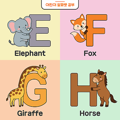 동물 알파벳 영어 어린이교육 교육 일러스트 코끼리 영어교육 학습 말 E G 기린 그림 여우 F H 영어교실 국내일러스트 AI파일 문자 포유류 수업 파일형식 벡터