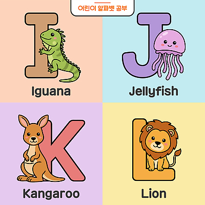 동물 알파벳 어린이교육 교육 일러스트 영어교육 학습 사자 그림 이구아나 캥거루 해파리 K L J I 교육자료 동물그림 영어교실 국내일러스트 AI파일 영어 포유류 파충류 수업 자료 자포동물 파일형식 벡터 문자 수중동물