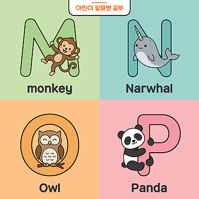 동물 알파벳 어린이교육 교육 일러스트 영어교육 학습 원숭이 P N 판다 그림 부엉이 O M 영어교실 일각고래 국내일러스트 AI파일 영어 곰 포유류 조류 수업 고래 파일형식 벡터 문자 수중동물