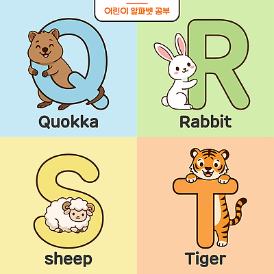 동물 문자 알파벳 어린이교육 교육 일러스트 영어교육 학습 토끼 양 호랑이 그림 S 학습자료 Q R T 영어교실 쿼카 국내일러스트 AI파일 영어 포유류 수업 반려동물 교육자료 파일형식 벡터 자료