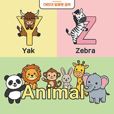 동물 알파벳 어린이교육 교육 일러스트 코끼리 영어교육 학습 원숭이 토끼 사자 판다 기린 그림 얼룩말 그림책 Z Y 야크 영어교실 국내일러스트 AI파일 영어 곰 포유류 수업 책 반려동물 말 파일형식 벡터 문자