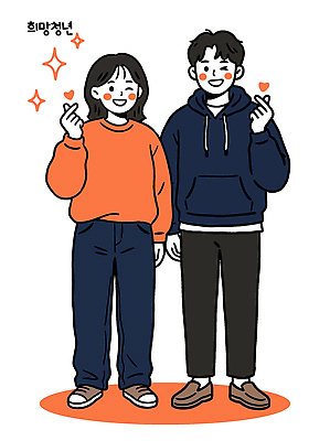 캐릭터 표지디자인 표지 포즈 북커버 일러스트 관계 표정 밝음 사랑 미소 웃음 이벤트 청년 친구 만남 주말 손하트 소통 세련 국내일러스트 AI파일 감정 컨셉 손짓 성인 파일형식 벡터 모션 사람