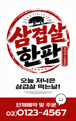 편집이미지 1 음식 식재료 돼지고기 밤 야간 파일형식 삼겹살 한판 저녁 이벤트 식사 예약 전화번호 육류 한식 메뉴 맛집 이미지편집 PSD 홍보물